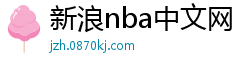 新浪nba中文网